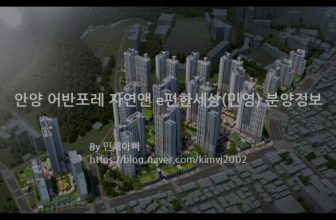 안양 어반포레 자연앤 e편한세상(민영) 분양정보(2021년 경기도 안양시)