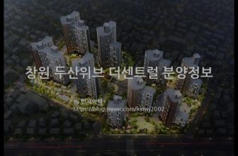 창원 두산위브 더센트럴 분양정보(2021년 창원시 마산회원구)
