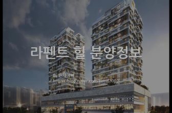 라펜트 힐 분양정보(2021년 광주광역시 광산구)