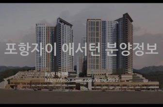 포항자이 애서턴 분양정보(2021년 경상북도 포항시)