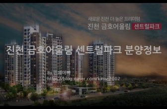 진천 금호어울림 센트럴파크 분양정보(2021년 충청북도 진천군)