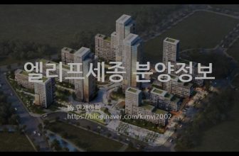엘리프세종 분양정보(2021년 세종특별자치시 조치원읍)