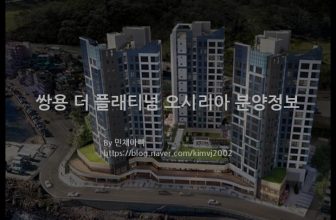 쌍용 더 플래티넘 오시리아 분양정보(2021년 부산광역시 기장군)