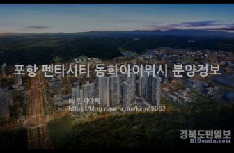 포항 펜타시티 동화아이위시 분양정보(2021년 경상북도 포항시)