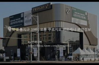 남악 오룡지구 39BL 오룡 푸르지오 파르세나 분양정보(2021년 전라남도 무안군)