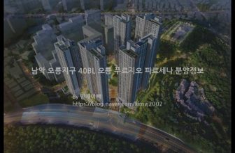 남악 오룡지구 40BL 오룡 푸르지오 파르세나 분양정보(2021년 전라남도 무안군)
