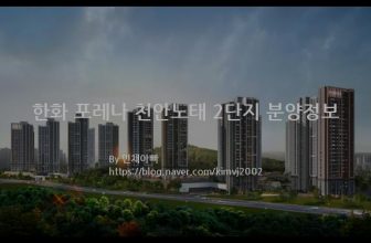 한화 포레나 천안노태 2단지 분양정보(2021년 충청남도 천안시)