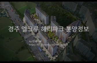 경주 엘크루 헤리파크 분양정보(2021년 경상북도 경주시)