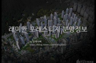 래미안 포레스티지 분양정보(2021년 부산광역시 동래구)