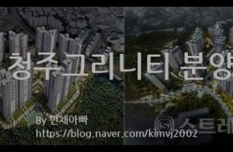 더샵 청주그리니티 분양정보(2021년 충청북도 청주시)