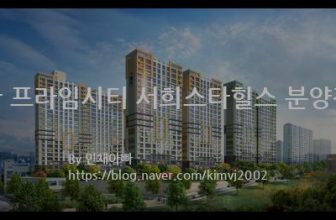 첨단 프라임시티 서희스타힐스 분양정보(2021년 광주광역시 북구)