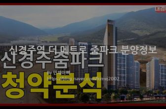 신경주역 더 메트로 줌파크 분양정보(2021년 경상북도 경주시)