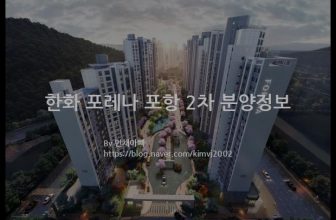 한화 포레나 포항 2차 분양정보(2021년 경상북도 포항시)