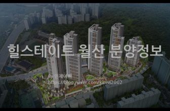 힐스테이트 월산 분양정보(2022년 광주광역시 남구)