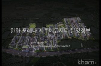 한화 포레나 제주에듀시티 분양정보(2022년 제주특별자치도 서귀포시)