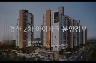 경산 2차 아이파크 분양정보(2022년 경상북도 경산시)