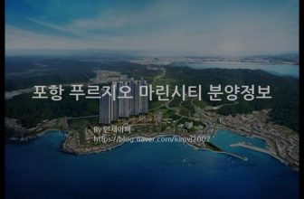 포항 푸르지오 마린시티 분양정보(2022년 경상북도 포항시)