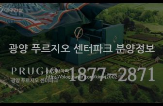 광양 푸르지오 센터파크 분양정보(2022년 전라남도 광양시)