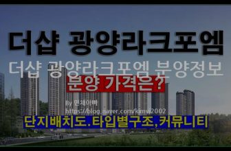 더샵 광양라크포엠 분양정보(2022년 전라남도 광양시)