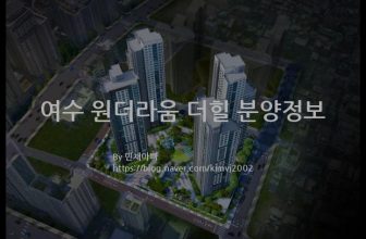 여수 원더라움 더힐 분양정보(2022년 전라남도 여수시)