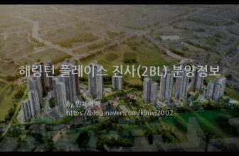 해링턴 플레이스 진사(2BL) 분양정보(2022년 경기도 안성시)