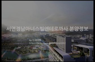 서면경남아너스빌엔테로까사 분양정보(2022년 부산광역시 부산진구)