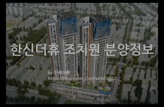 한신더휴 조치원 분양정보(2022년 세종특별자치시 조치원읍)