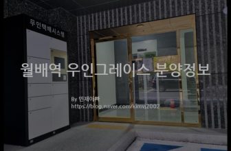 월배역 우인그레이스 분양정보(2022년 대구광역시 달서구)