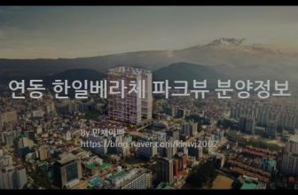 연동 한일베라체 파크뷰 분양정보(2022년 제주특별자치도 제주시)