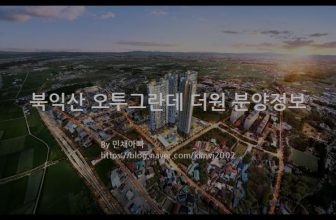 북익산 오투그란데 더원 분양정보(2022년 전라북도 익산시)