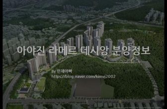 아야진 라메르 데시앙 분양정보(2022년 강원도 고성군)