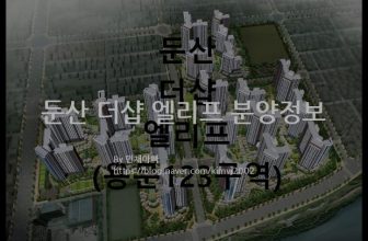 둔산 더샵 엘리프 분양정보(2022년 대전광역시 서구)