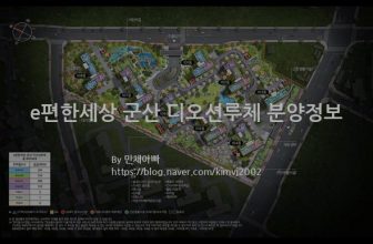 e편한세상 군산 디오션루체 분양정보(2022년 전라북도 군산시)