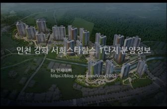 인천 강화 서희스타힐스 1단지 분양정보(2022년 인천광역시 강화군)