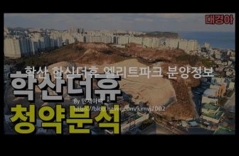 학산 한신더휴 엘리트파크 분양정보(2022년 경상북도 포항시)