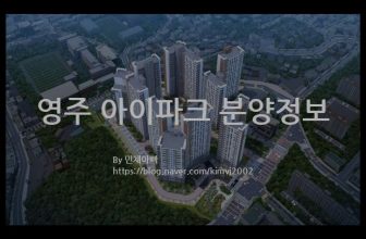 영주 아이파크 분양정보(2022년 경상북도 영주시)