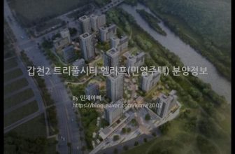 갑천2 트리풀시티 엘리프(민영주택) 분양정보(2022년 대전광역시 유성구)