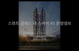 스위트 클래스 더 스카이 45 분양정보(2022년 강원도 홍천군)