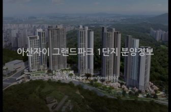 아산자이 그랜드파크 1단지 분양정보(2022년 충청남도 아산시)