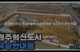 원주혁신도시 복합2블록 유승한내들 더스카이 분양정보(2022년 강원도 원주시)