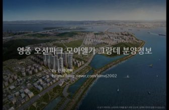 영종 오션파크 모아엘가 그랑데 분양정보(2022년 인천광역시 중구)