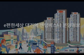 e편한세상 대전역 센텀비스타 분양정보(2022년 대전광역시 동구)