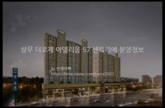 상무 더로제 아델리움 57 센트리에 분양정보(2022년 광주광역시 서구)