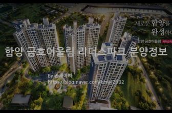 함양 금호어울림 리더스파크 분양정보(2022년 경상남도 함양군)