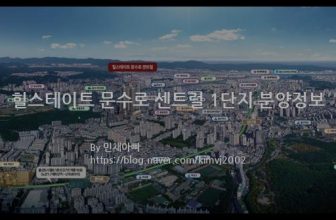 힐스테이트 문수로 센트럴 1단지 분양정보(2022년 울산광역시 남구)