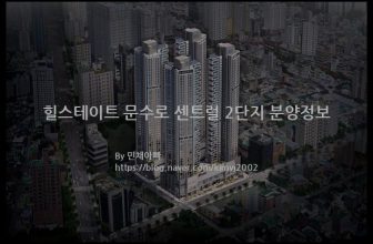 힐스테이트 문수로 센트럴 2단지 분양정보(2022년 울산광역시 남구)