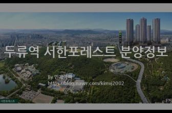 두류역 서한포레스트 분양정보(2022년 대구광역시 달서구)
