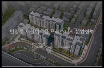 번영로 서한이다음 프레스티지 분양정보(2022년 울산광역시 중구)