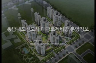충남내포신도시 대광로제비앙 분양정보(2022년 충청남도 예산군)