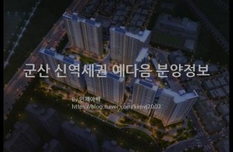 군산 신역세권 예다음 분양정보(2022년 전라북도 군산시)